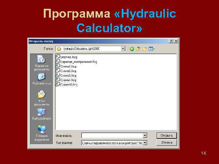 Программа «Hydraulic Calculator» 14 