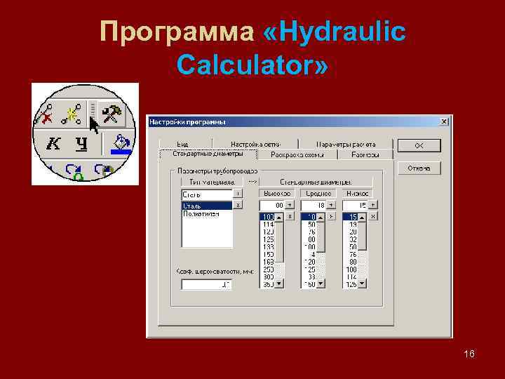 Программа «Hydraulic Calculator» 16 
