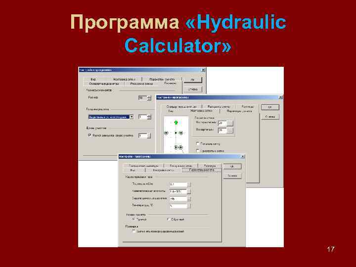 Программа «Hydraulic Calculator» 17 