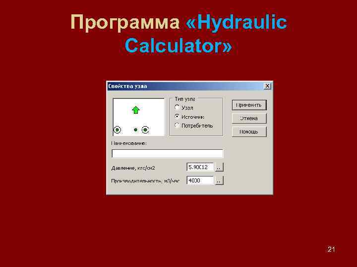 Программа «Hydraulic Calculator» 21 