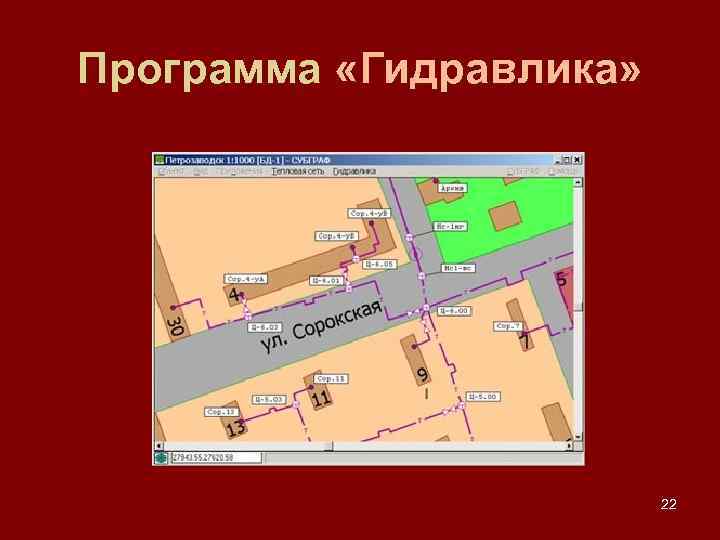 Программа «Гидравлика» 22 