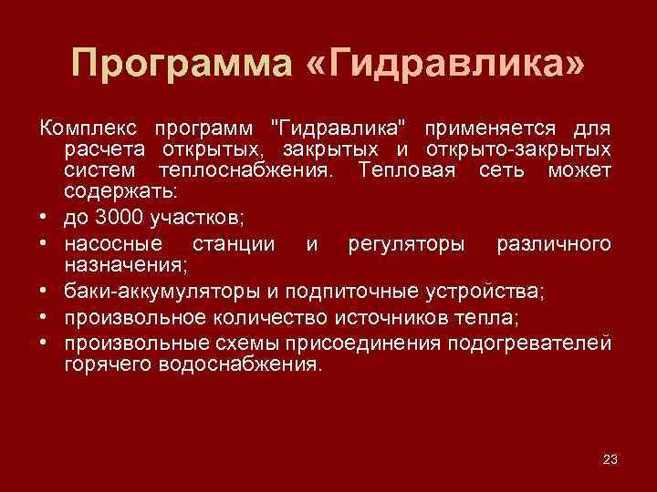 Программа «Гидравлика» Комплекс программ "Гидравлика" применяется для расчета открытых, закрытых и открыто-закрытых систем теплоснабжения.