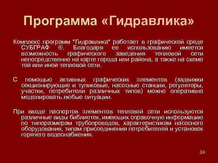 Программа «Гидравлика» Комплекс программ "Гидравлика" работает в графической среде СУБГРАФ ®. Благодаря ее использованию