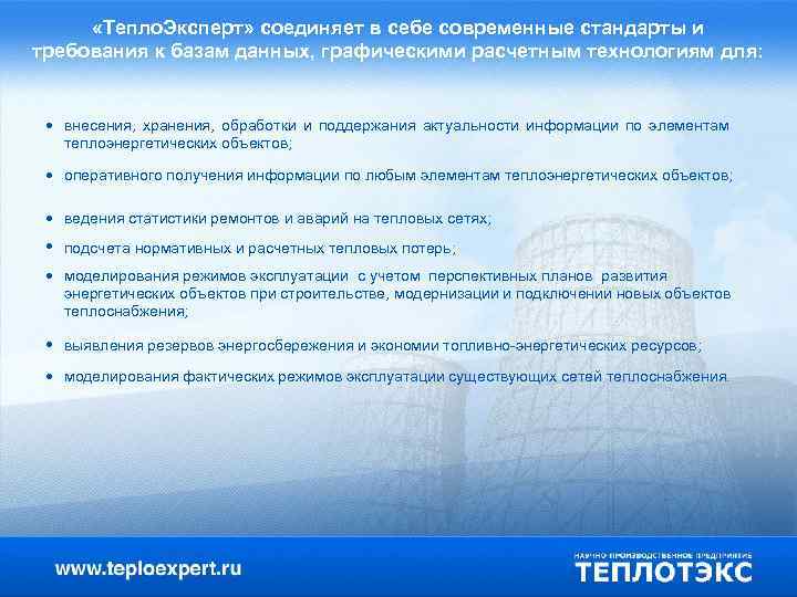  «Тепло. Эксперт» соединяет в себе современные стандарты и требования к базам данных, графическими