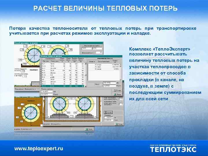 РАСЧЕТ ВЕЛИЧИНЫ ТЕПЛОВЫХ ПОТЕРЬ Потеря качества теплоносителя от тепловых потерь при транспортировке учитывается при