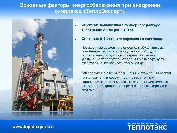 Основные факторы энергосбережения при внедрении комплекса «Тепло. Эксперт» ● ● Снижение повышенного суммарного расхода