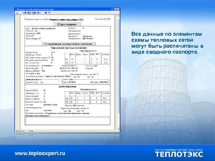 Все данные по элементам схемы тепловых сетей могут быть распечатаны в виде сводного паспорта.