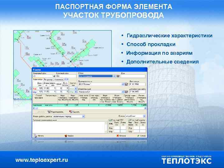 ПАСПОРТНАЯ ФОРМА ЭЛЕМЕНТА УЧАСТОК ТРУБОПРОВОДА • Гидравлические характеристики • Способ прокладки • Информация по