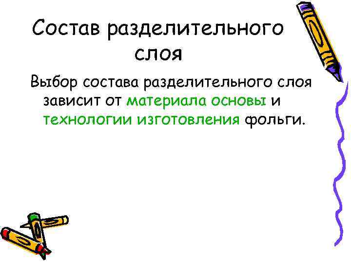 Состав разделительного слоя Выбор состава разделительного слоя зависит от материала основы и технологии изготовления