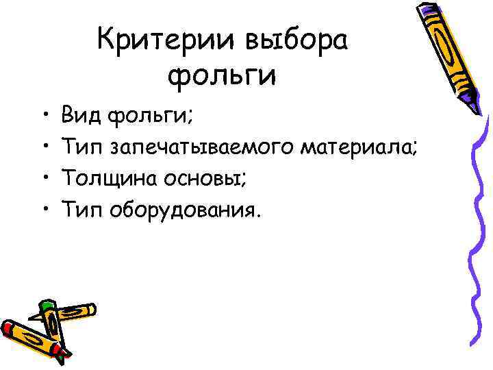Критерии выбора фольги • • Вид фольги; Тип запечатываемого материала; Толщина основы; Тип оборудования.