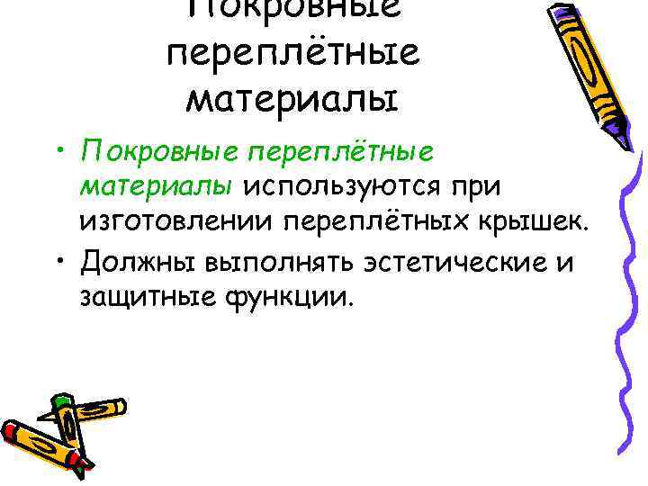 Покровные переплётные материалы • Покровные переплётные материалы используются при изготовлении переплётных крышек. • Должны