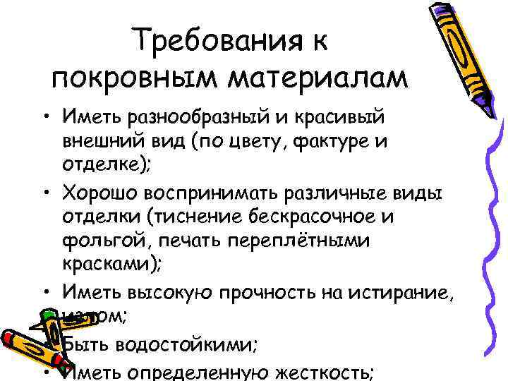 Требования к покровным материалам • Иметь разнообразный и красивый внешний вид (по цвету, фактуре