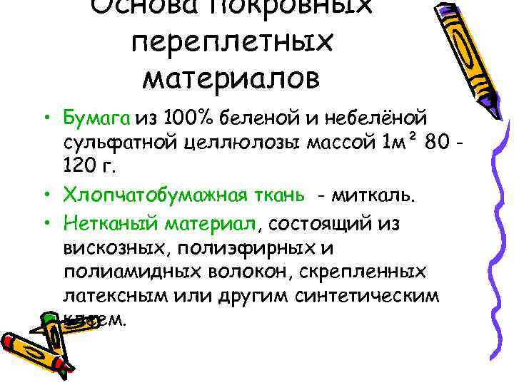 Основа покровных переплетных материалов • Бумага из 100% беленой и небелёной сульфатной целлюлозы массой