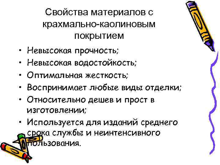 Свойства материалов с крахмально-каолиновым покрытием • • • Невысокая прочность; Невысокая водостойкость; Оптимальная жесткость;