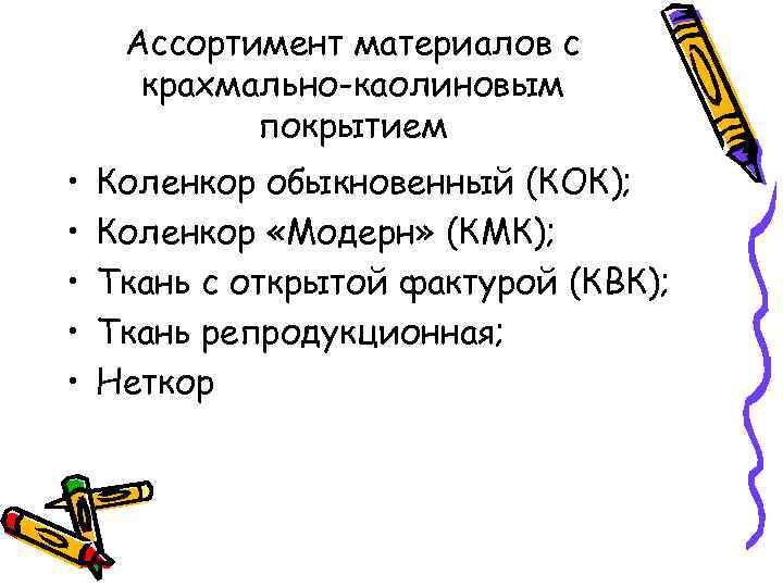 Ассортимент материалов с крахмально-каолиновым покрытием • • • Коленкор обыкновенный (КОК); Коленкор «Модерн» (КМК);