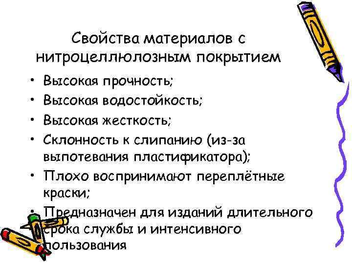 Свойства материалов с нитроцеллюлозным покрытием • • Высокая прочность; Высокая водостойкость; Высокая жесткость; Склонность