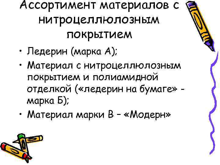 Ассортимент материалов с нитроцеллюлозным покрытием • Ледерин (марка А); • Материал с нитроцеллюлозным покрытием
