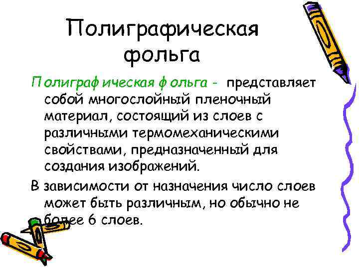 Полиграфическая фольга - представляет собой многослойный пленочный материал, состоящий из слоев с различными термомеханическими