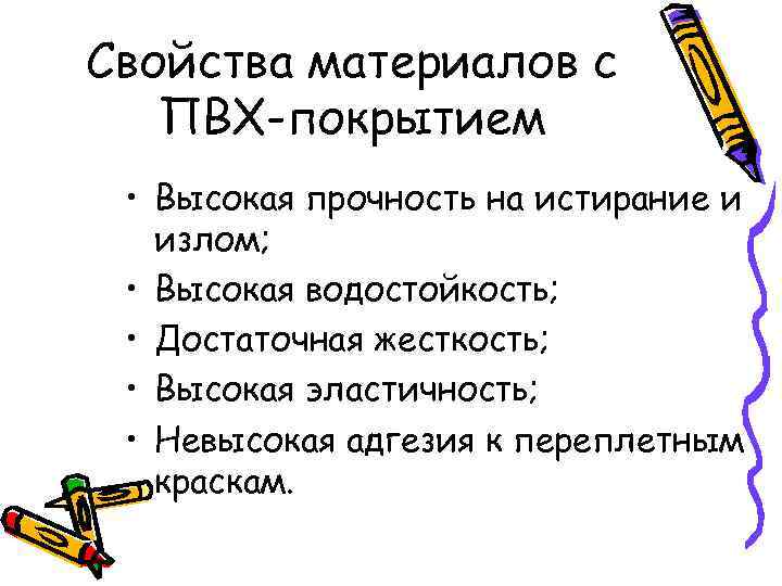 Свойства материалов с ПВХ-покрытием • Высокая прочность на истирание и излом; • Высокая водостойкость;