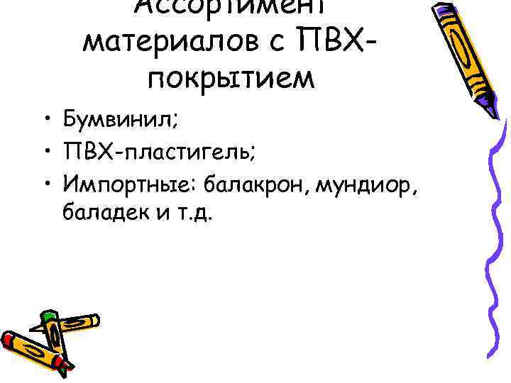 Ассортимент материалов с ПВХпокрытием • Бумвинил; • ПВХ-пластигель; • Импортные: балакрон, мундиор, баладек и