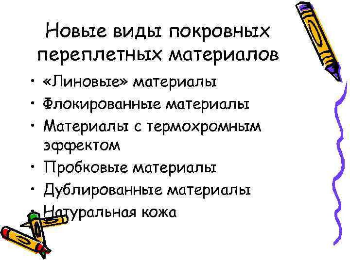 Новые виды покровных переплетных материалов • «Линовые» материалы • Флокированные материалы • Материалы с