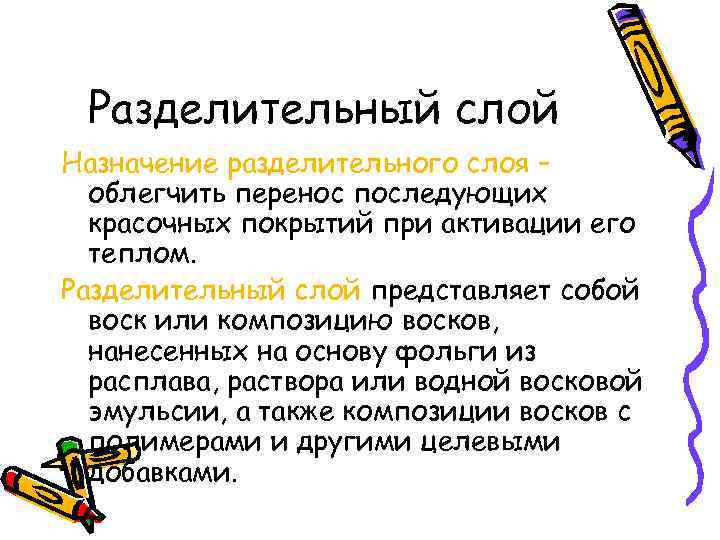 Разделительный слой Назначение разделительного слоя – облегчить перенос последующих красочных покрытий при активации его