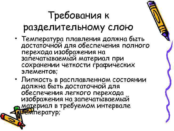 Требования к разделительному слою • Температура плавления должна быть достаточной для обеспечения полного перехода