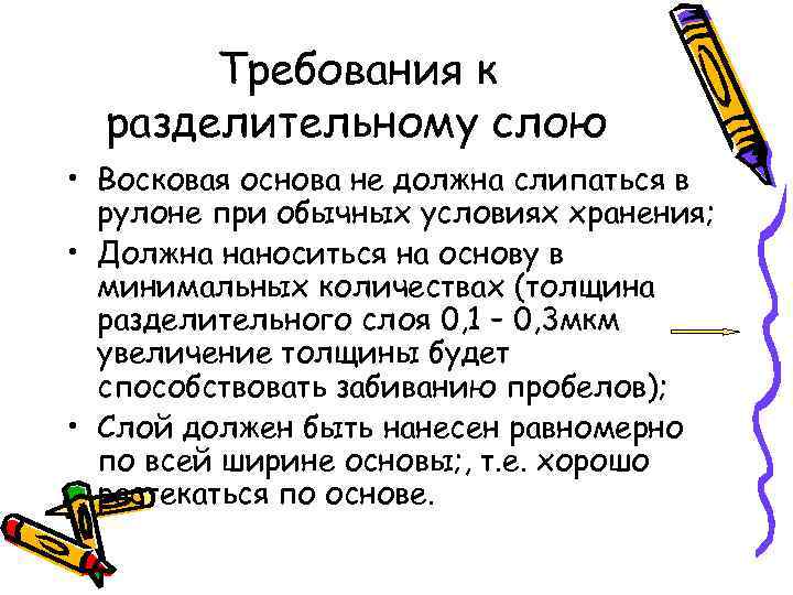 Требования к разделительному слою • Восковая основа не должна слипаться в рулоне при обычных