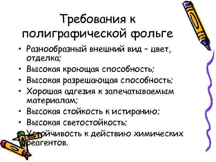 Требования к полиграфической фольге • Разнообразный внешний вид – цвет, отделка; • Высокая кроющая