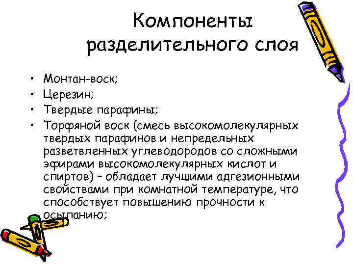 Компоненты разделительного слоя • • Монтан-воск; Церезин; Твердые парафины; Торфяной воск (смесь высокомолекулярных твердых