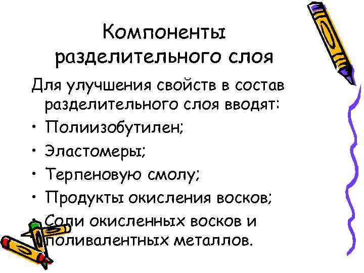 Компоненты разделительного слоя Для улучшения свойств в состав разделительного слоя вводят: • Полиизобутилен; •