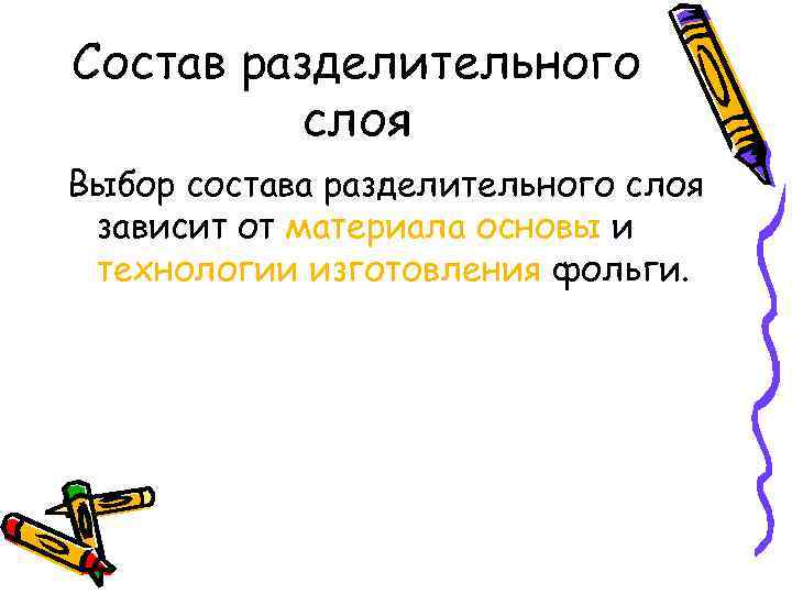 Состав разделительного слоя Выбор состава разделительного слоя зависит от материала основы и технологии изготовления