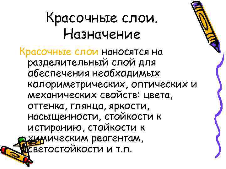 Красочные слои. Назначение Красочные слои наносятся на разделительный слой для обеспечения необходимых колориметрических, оптических