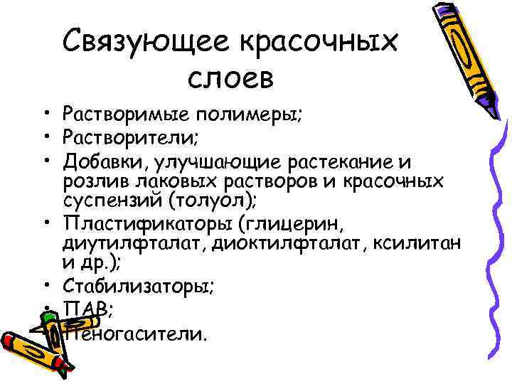 Связующее красочных слоев • Растворимые полимеры; • Растворители; • Добавки, улучшающие растекание и розлив