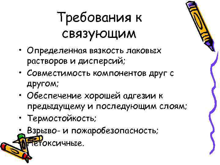 Требования к связующим • Определенная вязкость лаковых растворов и дисперсий; • Совместимость компонентов друг