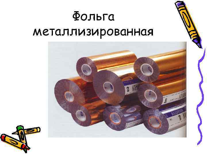 Фольга металлизированная 