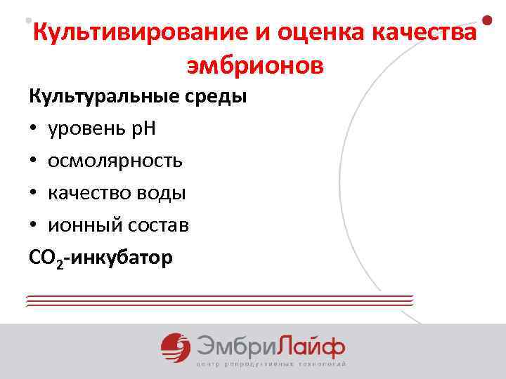 Культивирование и оценка качества эмбрионов Культуральные среды • уровень р. Н • осмолярность •