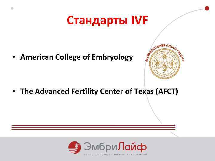 Стандарты IVF • American College of Embryology • The Advanced Fertility Center of Texas