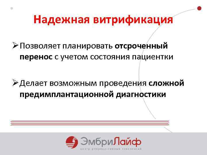 Надежная витрификация Ø Позволяет планировать отсроченный перенос с учетом состояния пациентки Ø Делает возможным