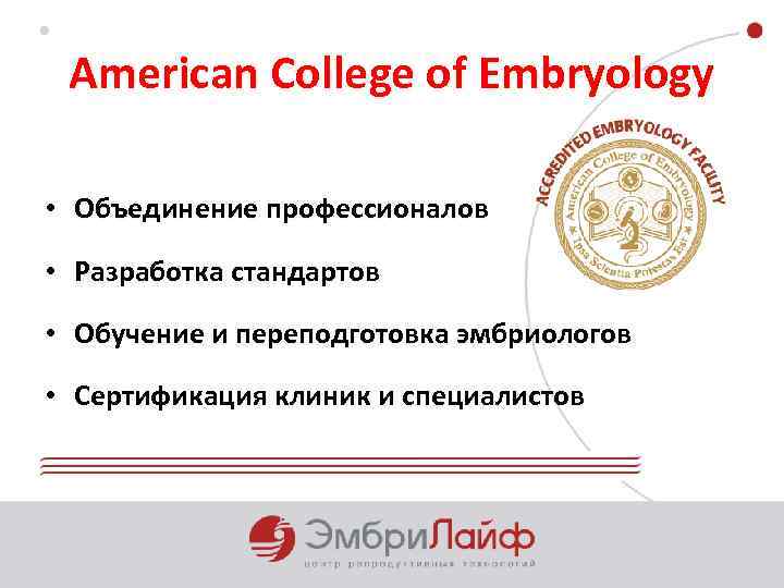 American College of Embryology • Объединение профессионалов • Разработка стандартов • Обучение и переподготовка