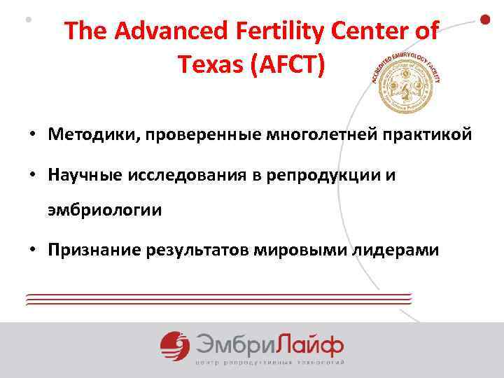 The Advanced Fertility Center of Texas (AFCT) • Методики, проверенные многолетней практикой • Научные