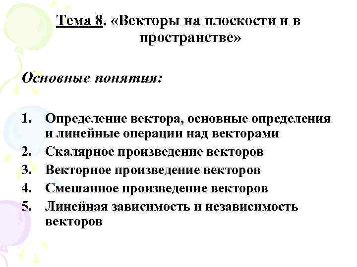 Тема 8. «Векторы на плоскости и в пространстве» Основные понятия: 1. Определение вектора, основные