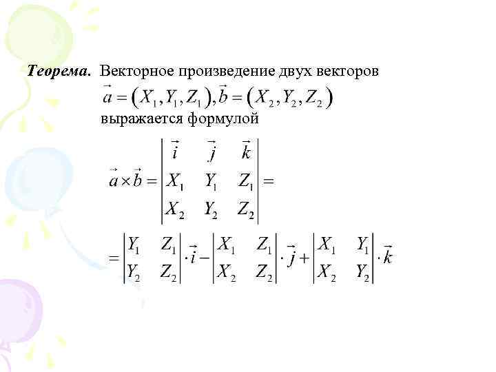Теорема. Векторное произведение двух векторов выражается формулой 
