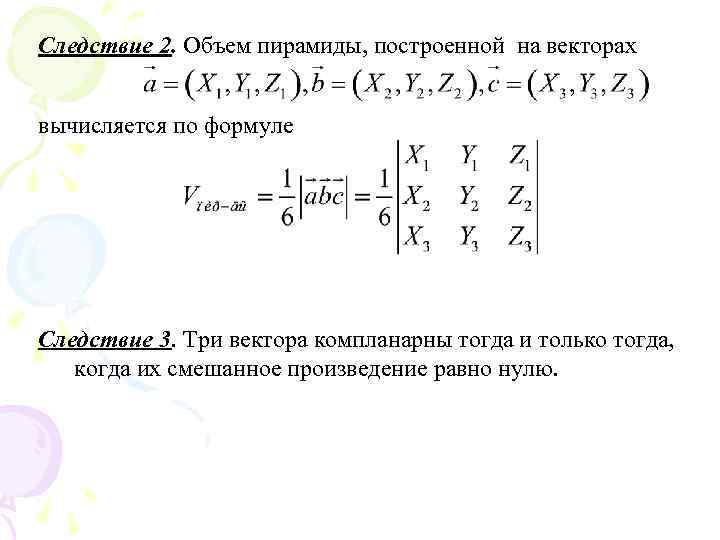 Объем пирамиды через смешанное произведение