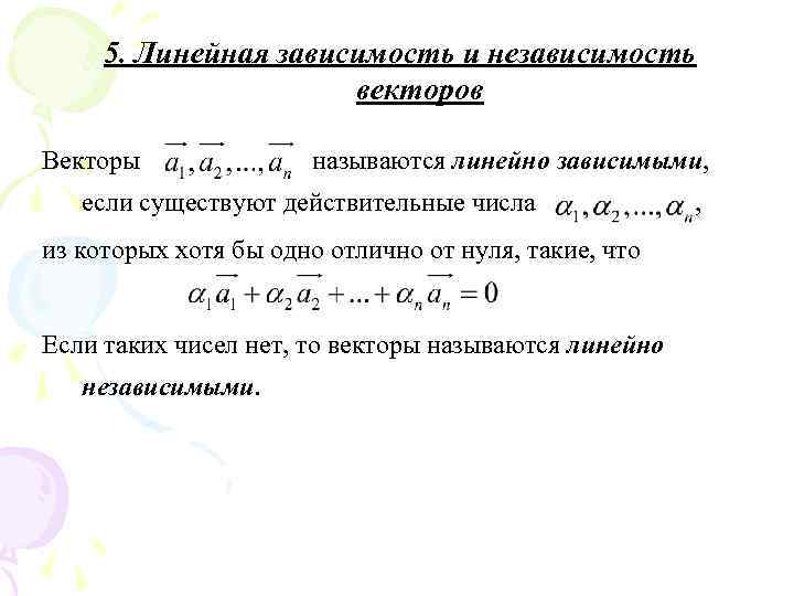 5. Линейная зависимость и независимость векторов Векторы называются линейно зависимыми, если существуют действительные числа