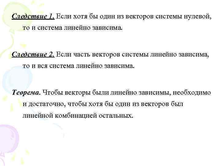 Следствие 1. Если хотя бы один из векторов системы нулевой, то и система линейно