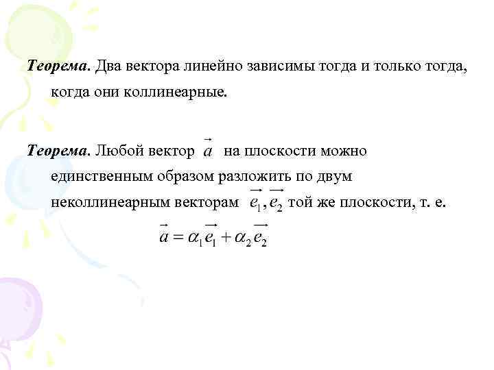 Теорема. Два вектора линейно зависимы тогда и только тогда, когда они коллинеарные. Теорема. Любой
