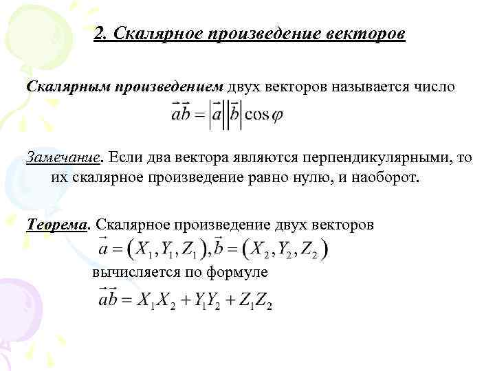 Скалярным произведением двух векторов называется