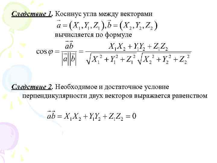 Следствие 1. Косинус угла между векторами вычисляется по формуле Следствие 2. Необходимое и достаточное