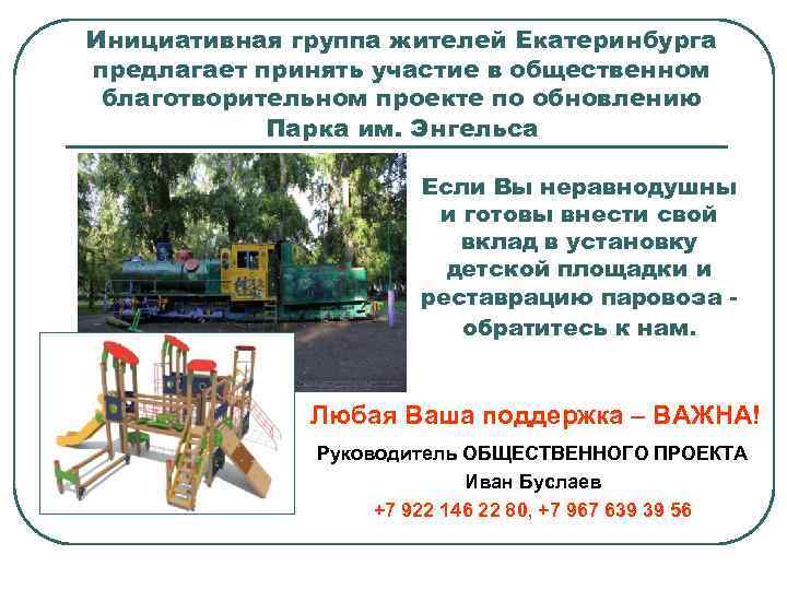 Инициативная группа жителей Екатеринбурга предлагает принять участие в общественном благотворительном проекте по обновлению Парка